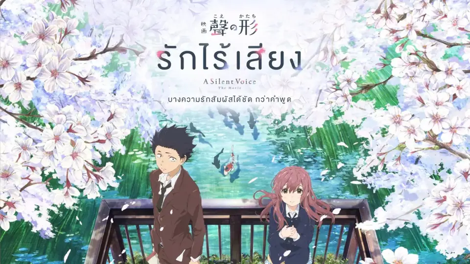 ภาพยนตร์แอนิเมชัน รักไร้เสียง