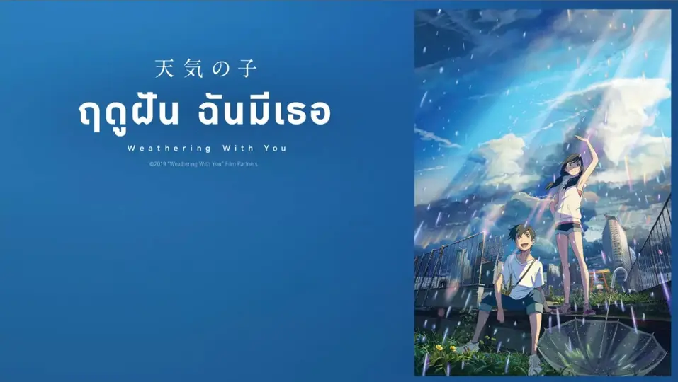 ภาพยนตร์แอนิเมชัน ฤดูฝัน ฉันมีเธอ