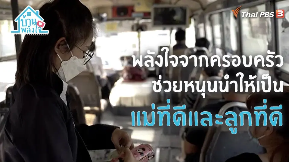 บ้าน-พลัง-ใจ
