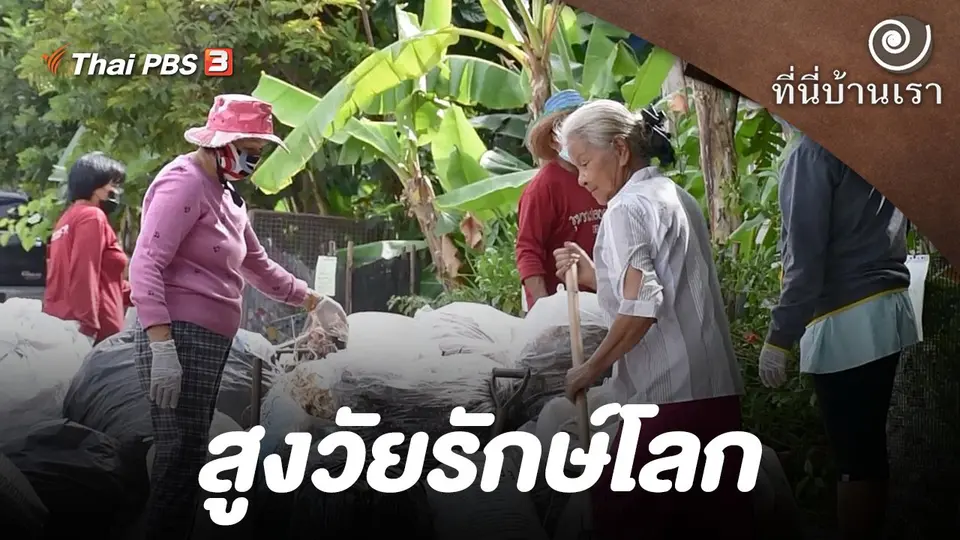 ที่นี่บ้านเรา