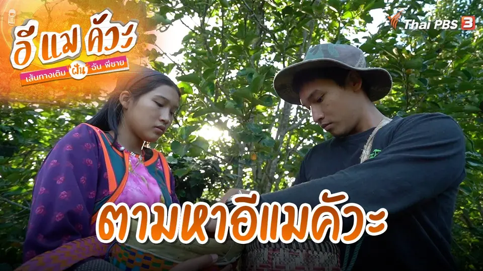 อีแมคัวะ เส้นทางเติมฝัน ฉัน พี่ชาย