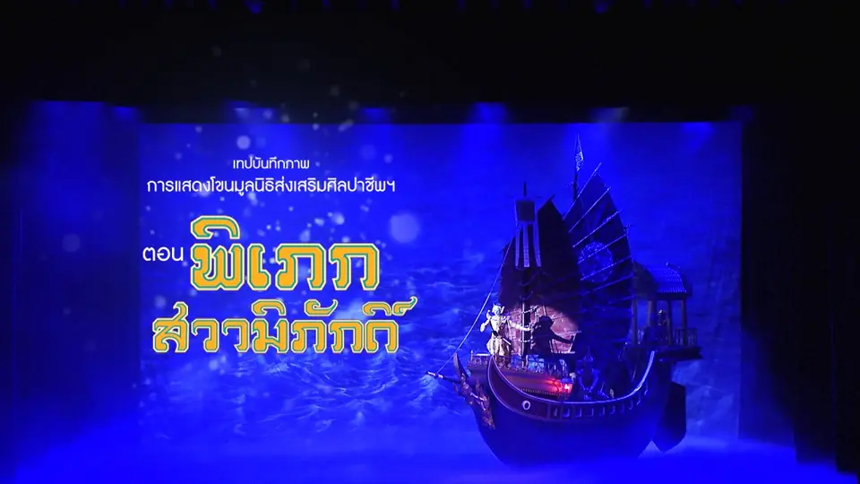 เทปบันทึกภาพ การแสดงโขน