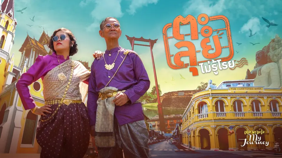 (ตะ) ลุยไม่รู้โรย เที่ยวตามใจ My Journey
