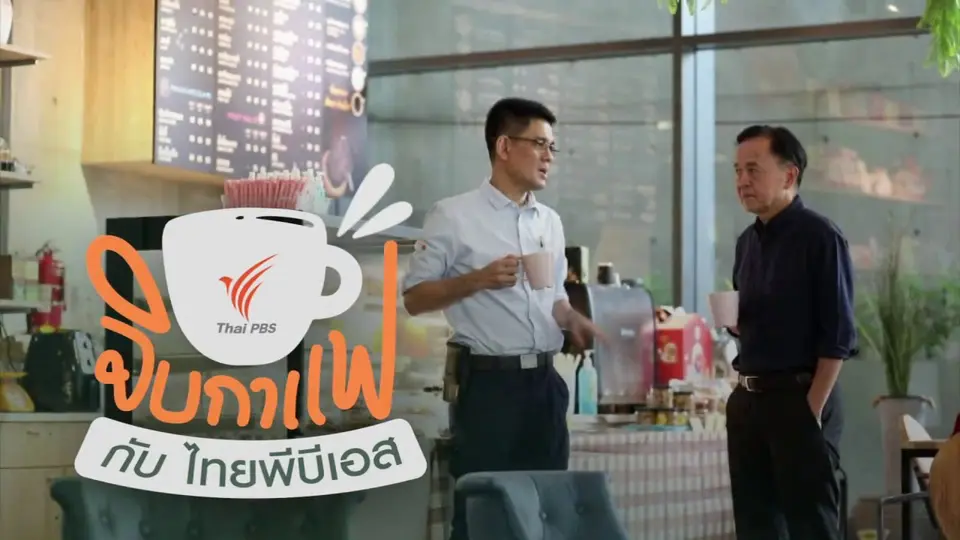 จิบกาแฟกับไทยพีบีเอส