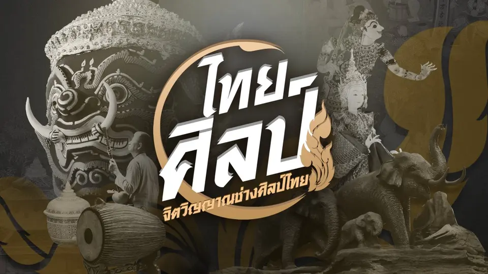 ไทยศิลป์