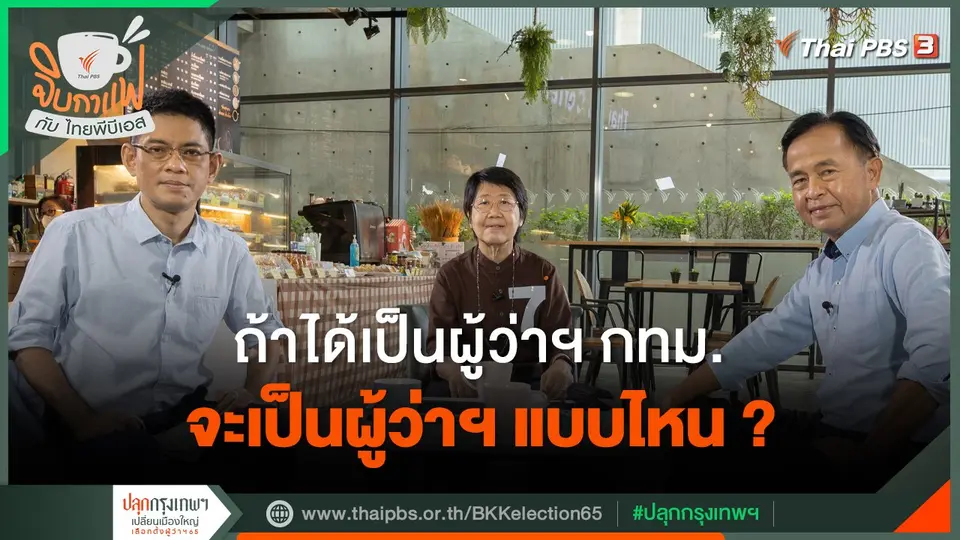 จิบกาแฟกับไทยพีบีเอส