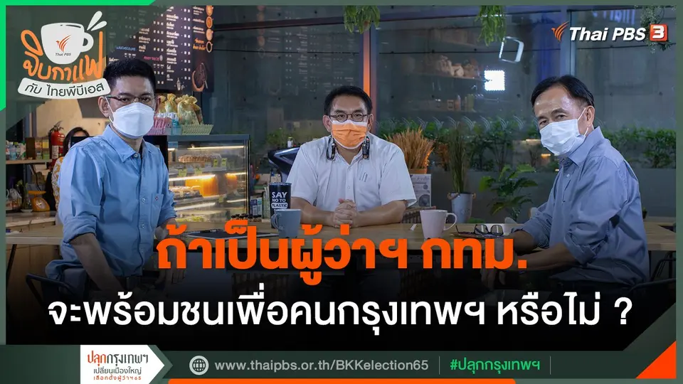 จิบกาแฟกับไทยพีบีเอส