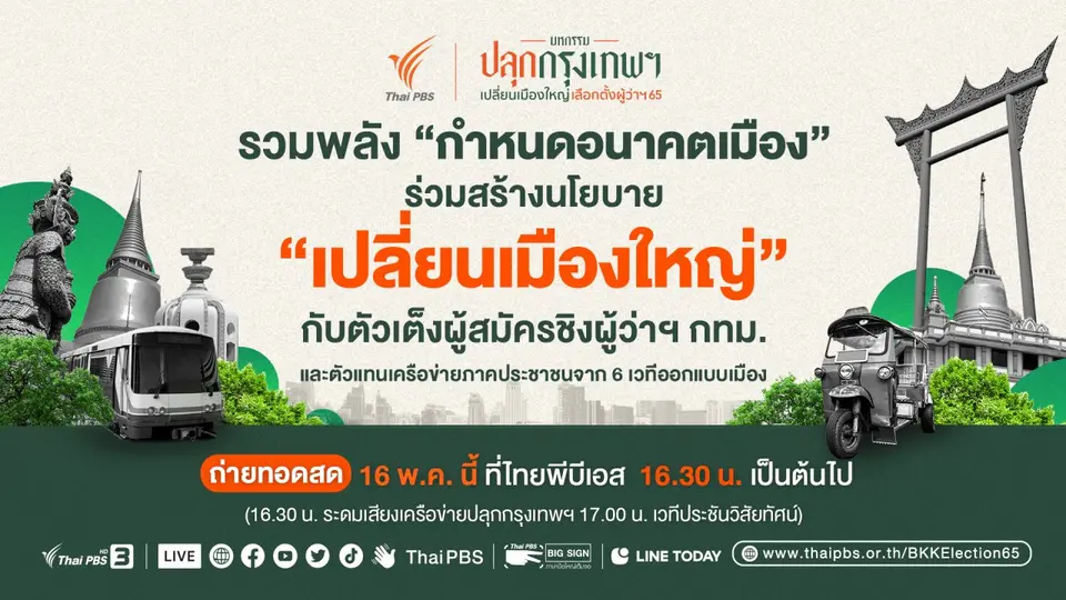 มหกรรมปลุกกรุงเทพฯ เปลี่ยนเมืองใหญ่ เลือกตั้งผู้ว่าฯ 65