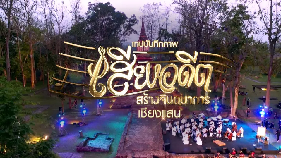 เทปบันทึกภาพเสียงอดีตสร้างจินตนาการ เชียงแสน