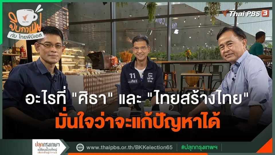 จิบกาแฟกับไทยพีบีเอส