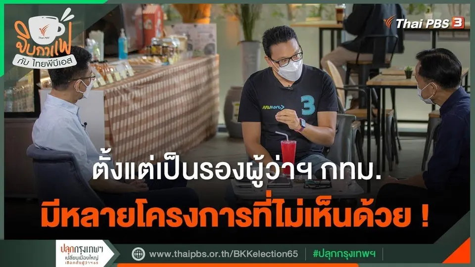 จิบกาแฟกับไทยพีบีเอส