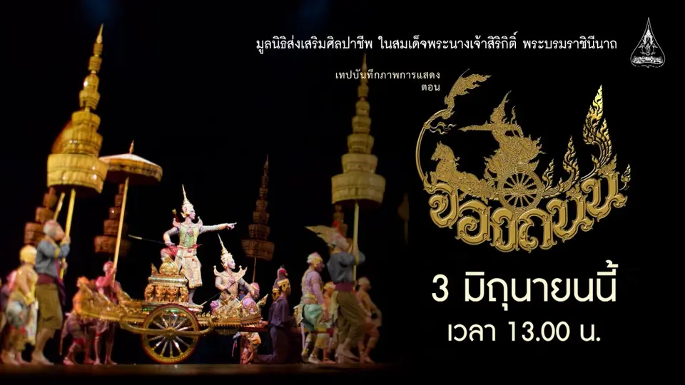 เทปบันทึกภาพการแสดงโขน เรื่อง รามเกียรดิ์