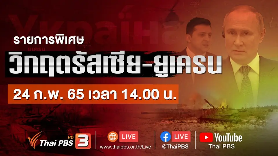 รายการพิเศษ "วิกฤตรัสเซีย-ยูเครน"