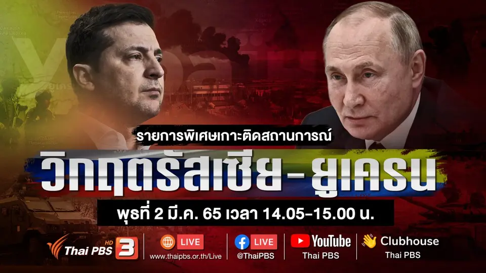 วิกฤตรัสเซีย - ยูเครน