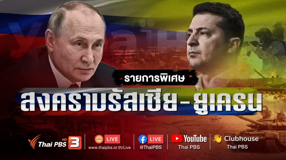 สงครามรัสเซีย - ยูเครน