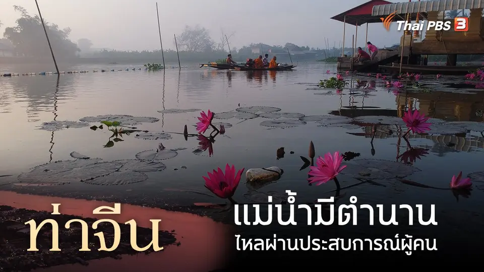 ท่าจีน