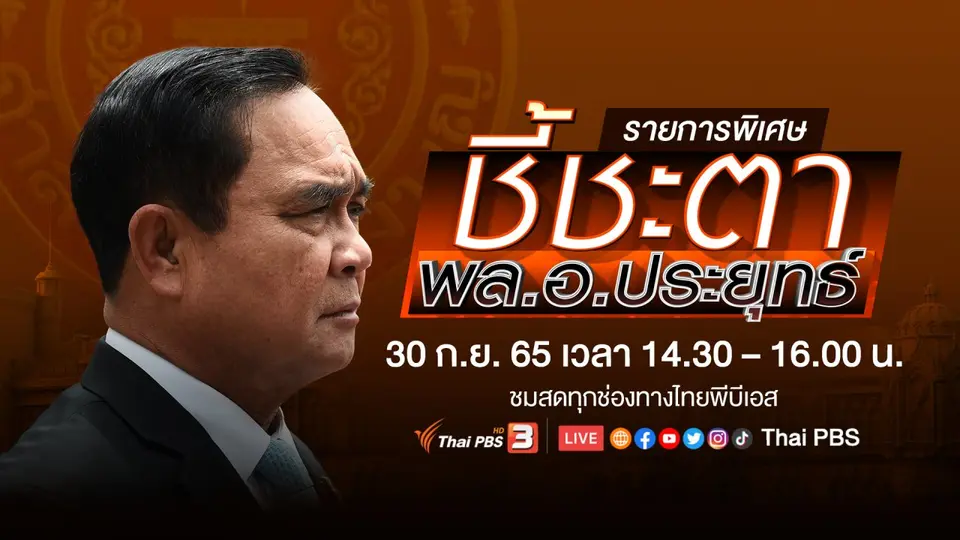 "ชี้ชะตา พล.อ.ประยุทธ์"