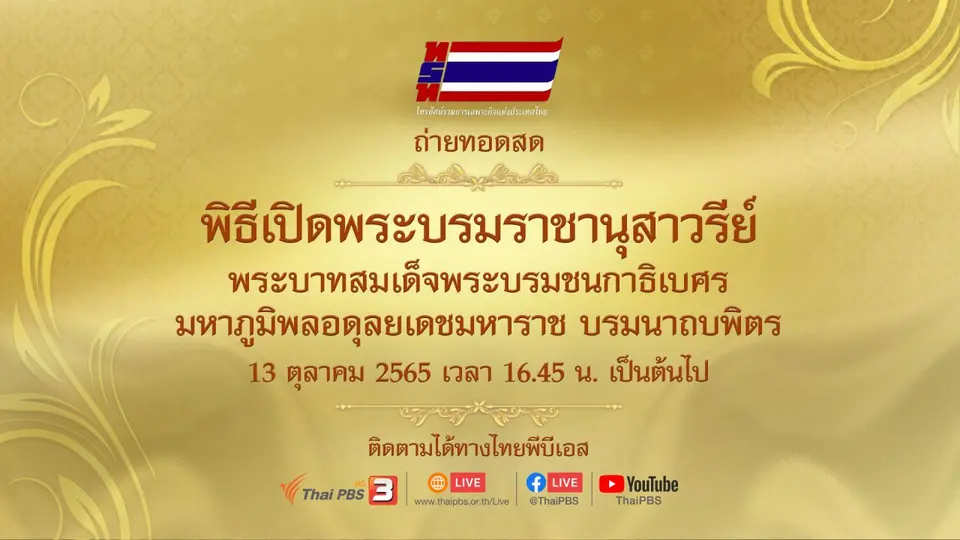 ถ่ายทอดสด พิธีเปิดพระบรมราชานุสาวรีย์ พระบาทสมเด็จพระบรมชนกาธิเบศร มหาภูมิพลอดุลยเดชมหาราช บรมนาถบพิตร