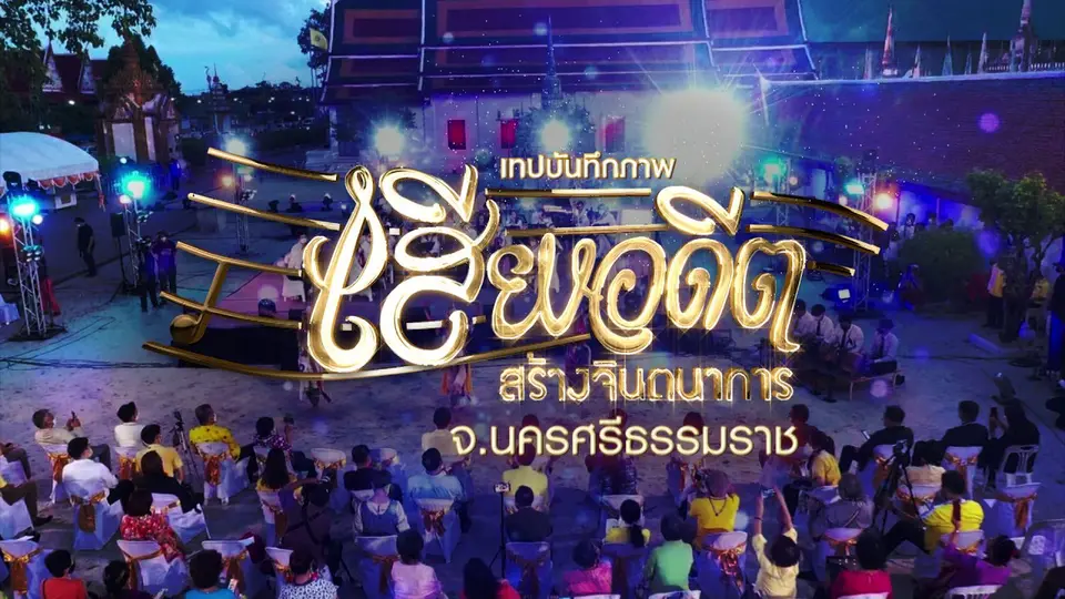 เทปบันทึกภาพเสียงอดีตสร้างจินตนาการ จ.นครศรีธรรมราช