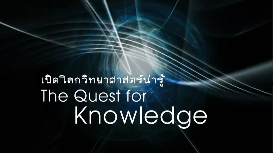 เปิดโลกวิทยาศาสตร์น่ารู้