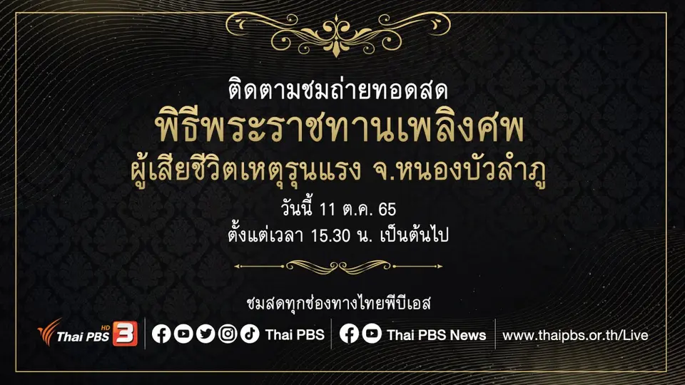 ถ่ายทอดสด พิธีพระราชทานเพลิงศพผู้เสียชีวิตเหตุรุนแรง จ.หนองบัวลำภู
