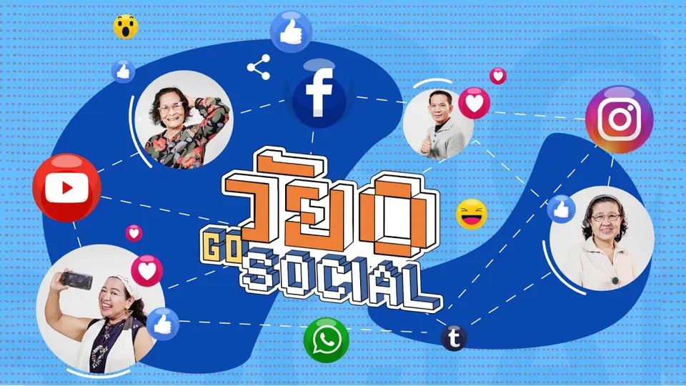วัย O Go social