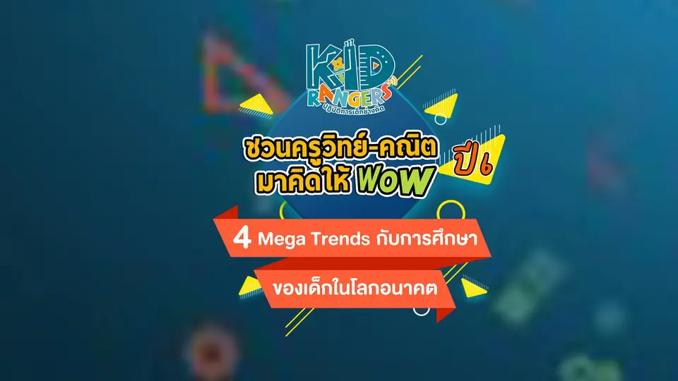Kid Rangers ชวนครูวิทย์ - คณิต มาคิดให้ WOW