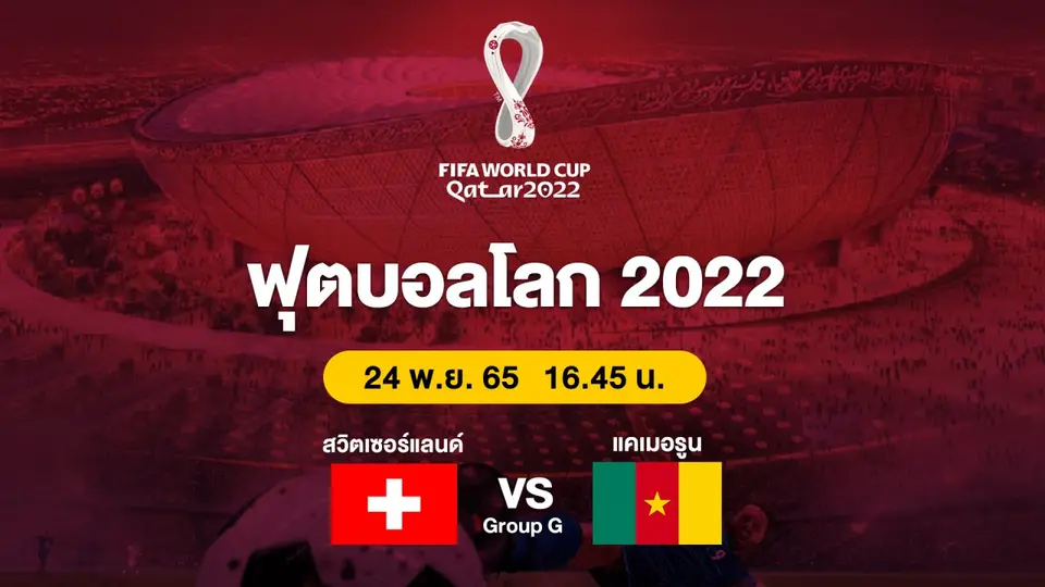 ฟุตบอลโลก 2022