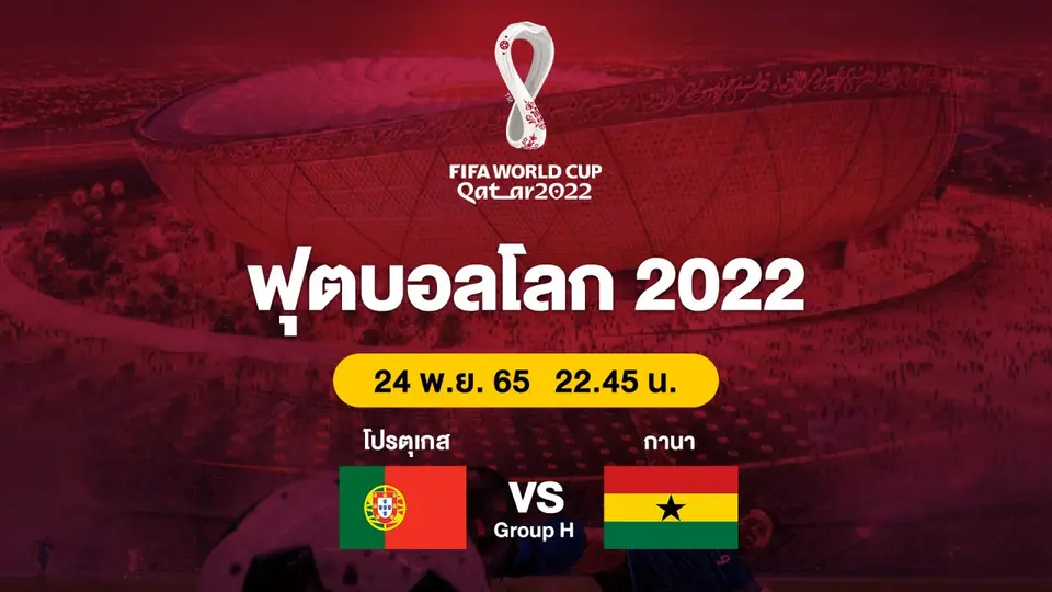 ฟุตบอลโลก 2022