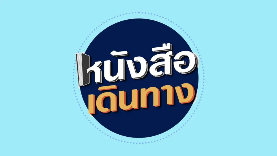 หนังสือเดินทาง