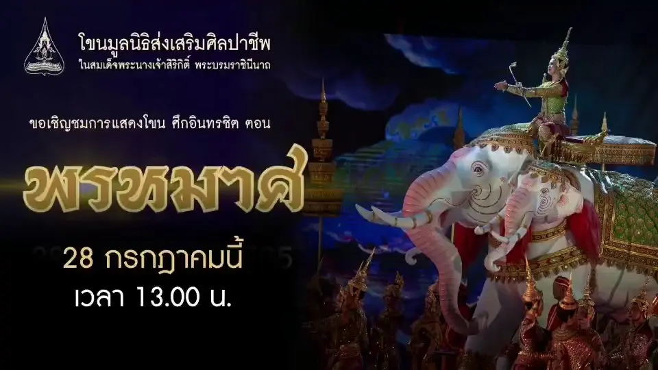 เทปบันทึกภาพการแสดงโขน ตอน พรหมาศ
