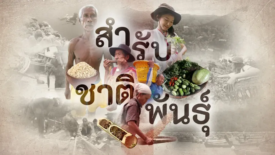 สารคดี สำรับชาติพันธุ์