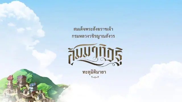 การ์ตูน แอนิเมชัน สัมมาทิฎฐิ ทะลุมิติมายา