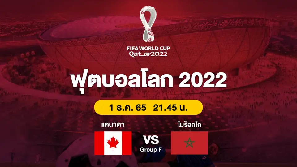 ฟุตบอลโลก 2022