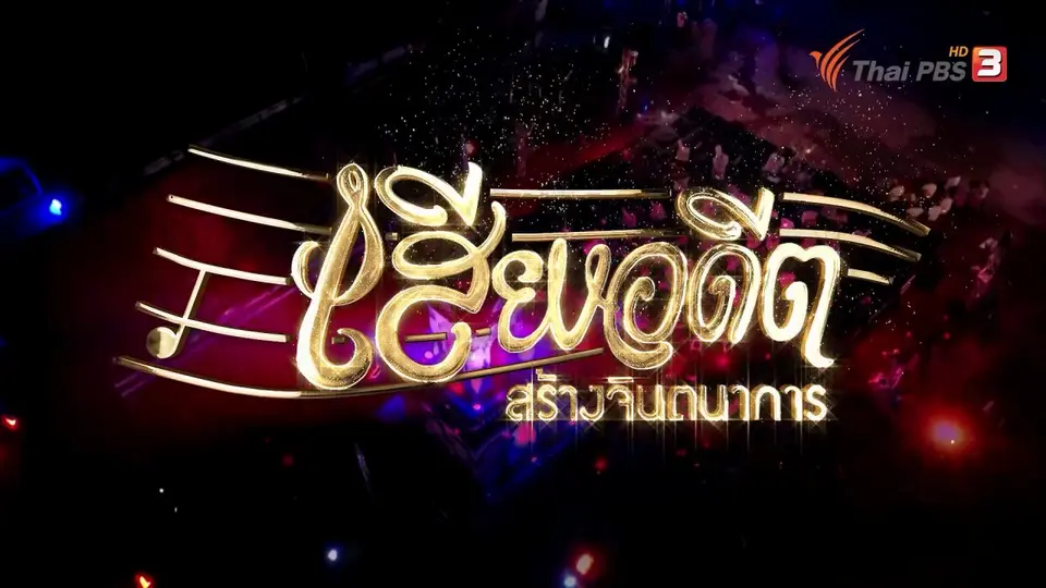 เทปบันทึกภาพเสียงอดีตสร้างจินตนาการ จ.เพชรบุรี