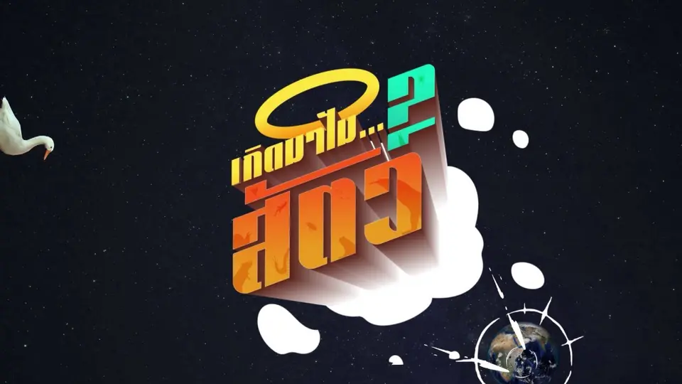 เกิดมาไมสัตว์