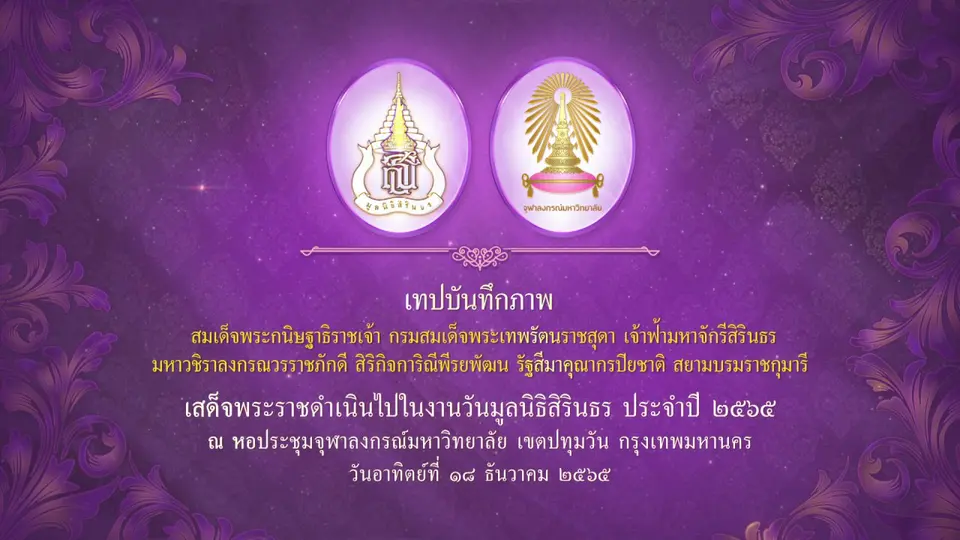งานวันมูลนิธิสิรินธร ประจำปี 2565