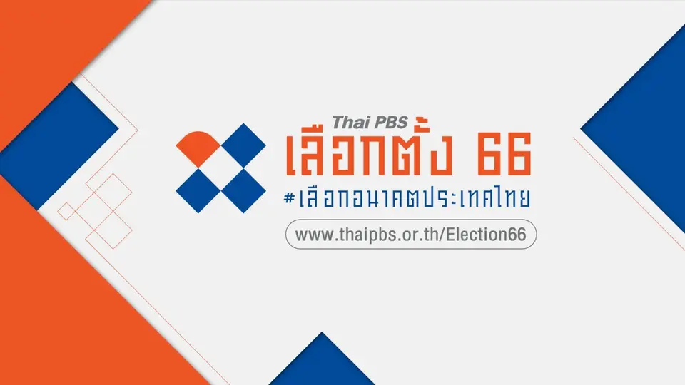 Thai PBS เลือกตั้ง 66 เลือกอนาคตประเทศไทย