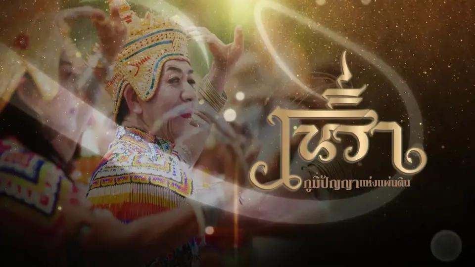 เทปพิเศษ โนราภูมิปัญญาแห่งแผ่นดิน