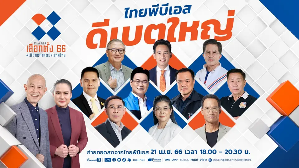 ไทยพีบีเอส ดีเบตใหญ่ เลือกตั้ง 66 เลือกอนาคตประเทศไทย