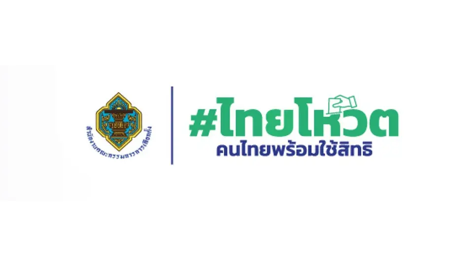 เลือกตั้ง 2566