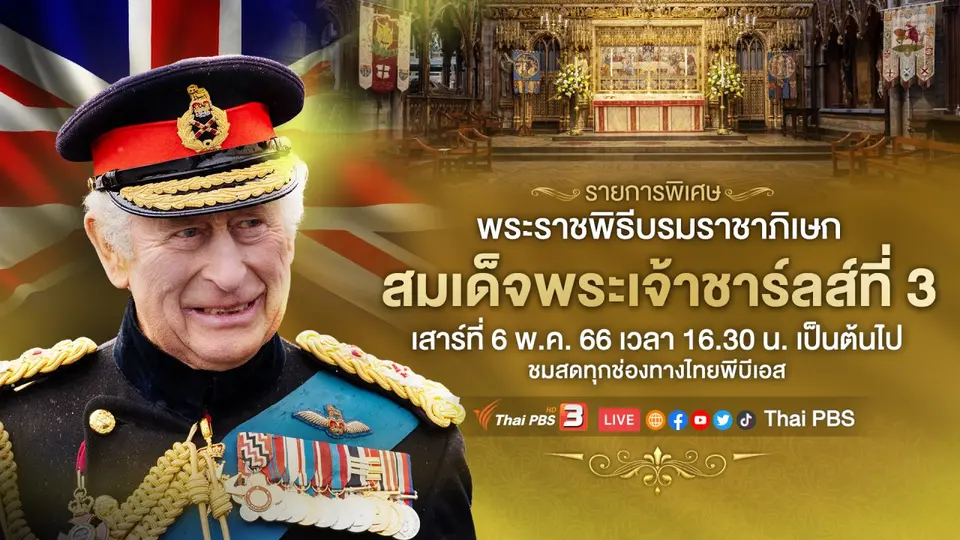 ถ่ายทอดสด พิธีพระราชพิธีบรมราชาภิเษกสมเด็จพระเจ้าชาลส์ที่ 3