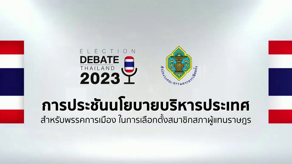 การประชัยนโยบายบริหารประเทศ