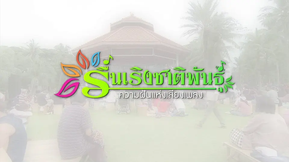 รื่นเริงชาติพันธุ์ ความฝันแห่งเสียงเพลง
