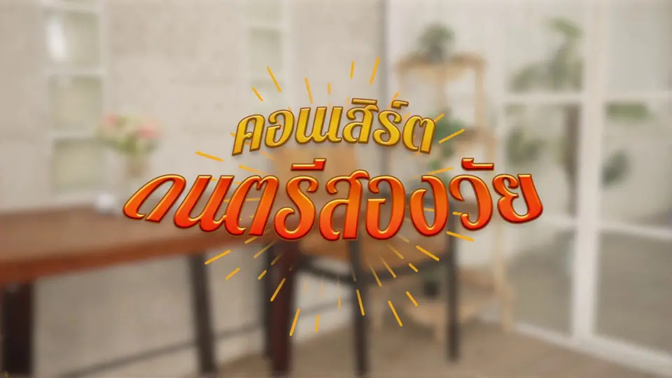 ดนตรีสองวัย