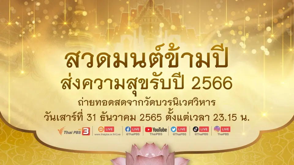 สวดมนต์ข้ามปี ส่งความสุขรับปี 2566