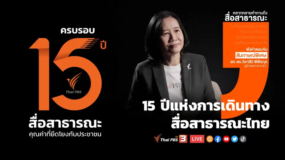 ไทยพีบีเอส 15 ปี แห่งการเดินทางสื่อสาธารณะไทย