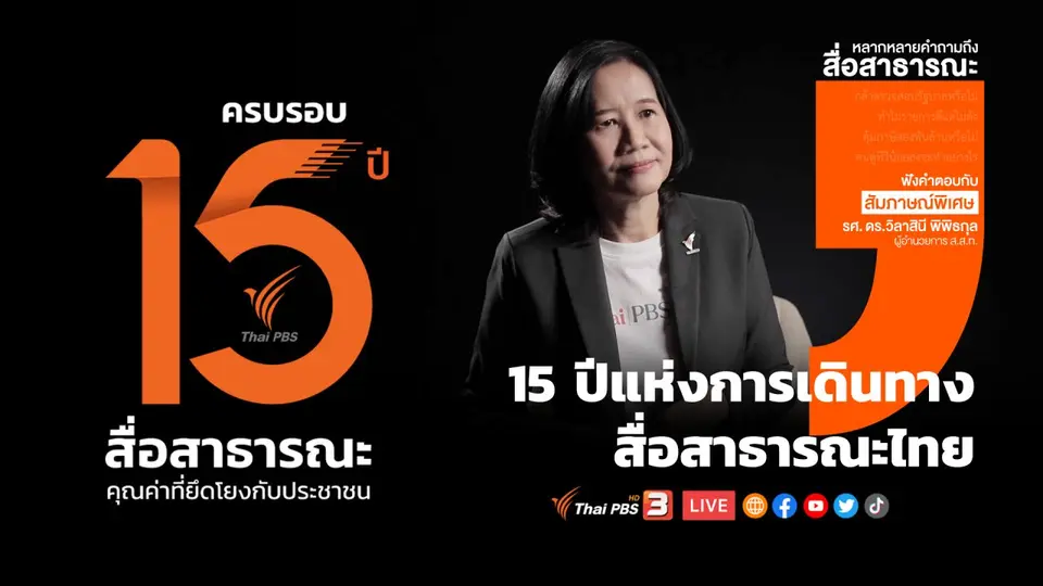 ไทยพีบีเอส 15 ปี แห่งการเดินทางสื่อสาธารณะไทย
