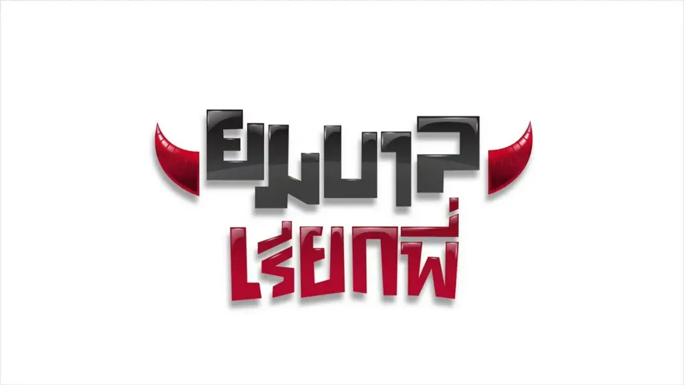 ซิตคอม ยมบาลเรียกพี่