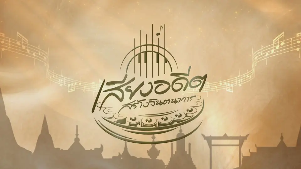 เทปบันทึกภาพเสียงอดีตสร้างจินตนาการ